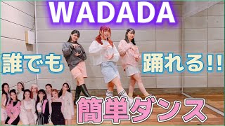 Kep1er“WA DA DA” 【初心者でも簡単ダンス♪ 反転•スロー有】mixsh ver [upl. by Liba]