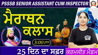 Punjab GK Marathon Special  ਮੈਰਾਥਨ ਕਲਾਸ  25 ਦਿਨ ਦਾ ਸਫ਼ਰ  PSSSB Senior Assistant Cum Inspector [upl. by Annaid]