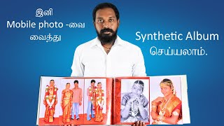 இனி குறைந்த விலையில் Synthetic Album செய்யலாம்  Low price photo album in Tamil Nadu  9787815910 [upl. by Aneej]