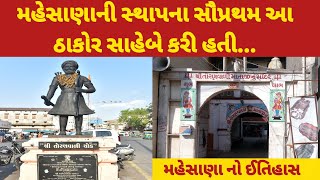 મેસાજી ઠાકોર નો ઈતિહાસમહેસાણા નો ઈતિહાસmesaji thakor no itihaashistory of thakorgujarati [upl. by Aicirtan]