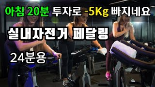 실내자전거 다이어트 프로그램 24분용 너무 쉬움100RPM [upl. by Nolyd]