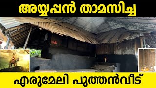 എരുമേലി പുത്തൻവീട്  Sabarimala [upl. by Conias]