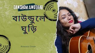 Baundule Ghuriবাউন্ডুলে ঘুড়িDawshom Awbotaar Shreya Arijit AnupamAnirban JayaCover by Rima [upl. by Trow]