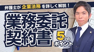 【企業法務】業務委託契約書｜基本の知識と５つのポイントを詳しく解説 [upl. by Nirrek376]