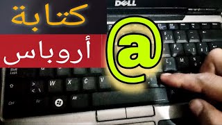 طريقة كتابة  أروباس arobas في جميع الحواسيب  كيفية كتابة  في الحاسوب [upl. by Samantha]