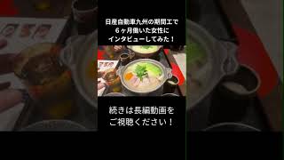 日産自動車九州の期間工で6ヶ月働いた女性にインタビュー取材してみた！期間工 きつい 非正規雇用 [upl. by Eirahcaz820]