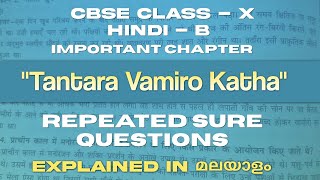 Tantara Vamiro Katha Class 10 Hindi B sparsh sure questions explained in malayalam [upl. by Nered]