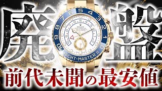 ロレックス新作発表で廃盤が確定したヨットマスターⅡが衝撃の価格！業界最安値を追求して一挙に大放出！【ブランドバンク銀座店】 [upl. by Lougheed]