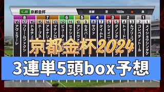 【京都金杯】【2024年】3連単5頭boxなら大体当たる⁈◎メイショウシンタケ◯ドーブネ▲アンドヴァナウト注コレペティトール△アルナシーム【シミュレーション 】【競馬】【予想】【展開】 [upl. by O'Gowan]