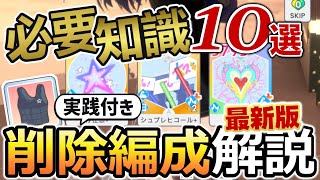 【最新版】評価値育成の革命「削除編成圧縮編成」徹底解説【学マス攻略】 [upl. by Ben]