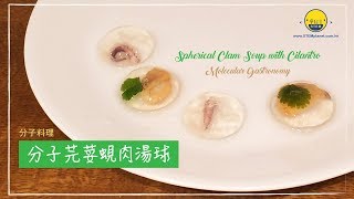 【分子料理】暖笠笠蛤蜊湯球 😋 [upl. by Tapes426]