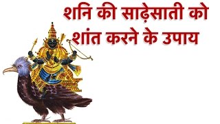 शनि की साढ़ेसाती को शांत करने के उपाय  Shani Sade Sati ke Upay  Shani Shanti Ke Upay  Shani Upay [upl. by Cindelyn]