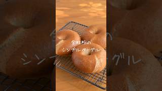 『全粒粉のシンプルベーグル』 ガチムチ食感！ 手作りパン パン作り breadrecipe レシピ [upl. by Maisie]