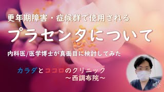 👩更年期障害・症候群で使用される「プラセンタ」治療 内科医であり医学博士でもある院長が真面目に検討してみる😊 何が効いているのか プラセンタの嘘😥／本当😃 [upl. by Assilak]