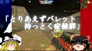 【CSOゆっくり実況】真のゾンビハンターを目指して10000KILLpart8 [upl. by Aridni]