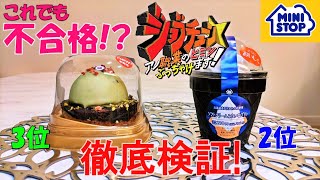 【コンビニスイーツ】MINISTOPの威信をかけた大勝負ジョブチューン超一流料理人の不合格判定を検証MINISTOP（ミニストップ）へ急げ ～ソフトクリームみたいなプリン、ピスタチオガレット～ [upl. by Matt]