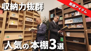 【おすすめの本棚】収納力たっぷりな商品から厳選！大塚家具で人気の本棚をご紹介 [upl. by Hedvig]