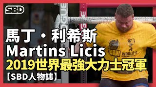 2019 世界最強大力士冠軍🔥【 Martins Licis  SBD人物誌】 [upl. by Basia850]