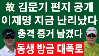 🔴LIVE 고 김문기 동생 방금 유서 대신 편지 공개 이재명 큰일났다 엄청난 내용이 대장동 진실이 충격 피습 이재명 난리났다…선거법 위반 ‘기소’ [upl. by Cullie634]