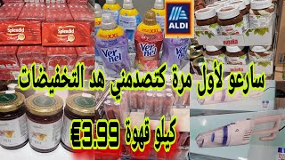 سارعو aldi🏃‍♂️👌 استافدو من هد التخفيضات في المواد الغذائية كيلو قهوة 399€ وقرعة الشكلاط 099€ 🏃‍♂️ [upl. by Arakal637]