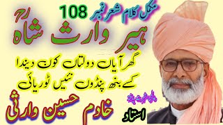 Heer Waris Shahmukmmal Kalamby Ustad Khadim Hussain WarsiWaris Shah Heer Kalam fullSher No 108 [upl. by Crellen744]