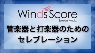 管楽器と打楽器のためのセレブレーションCelebration for Winds and Percussion [upl. by Aneg461]