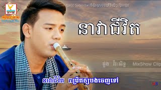 នាវាជីវិត ដួងវិរៈសិទ្ធិ  Nea vea chivit by Doung Virak Sith [upl. by Vaughn]