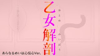 【あらなるめい文字起こし】乙女解剖（以心伝心ver ） [upl. by Campos]