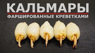 КАЛЬМАРЫ ФАРШИРОВАННЫЕ КРЕВЕТКАМИ 🍤 [upl. by Ebehp]