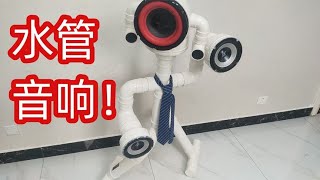 用水管做一个音质堪比哈慢卡顿的音响，效果真是艺术品【开箱晏】 [upl. by Learrsi]