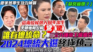 2024總統命是他！廖美然預言兩位候選人「同年出生」三合旺翻天！「總統大選神預言」三元九運帝王級組合即將現身！天沖地剋絕不可能當選的是？【新聞挖挖哇】 [upl. by Suiravat165]