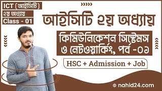 hsc ict chapter 2  Part 1  কমিউনিকেশন সিস্টেম ও নেটওয়ার্কিং  HSC amp Admission ICT Class  Nahid24 [upl. by Suzi]