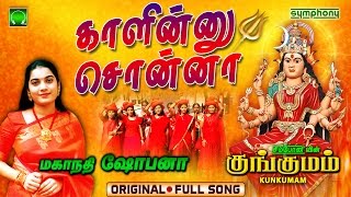 Kaleennu Sonnalum  Kaali amman songs  Kungumam  Mahanadhi Shobana [upl. by Annasus233]