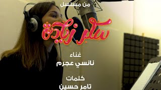 Nancy Ajram  El Omr   quotنانسي عجرم  العمر مسلسل quotسكر زيادة [upl. by Cyril982]