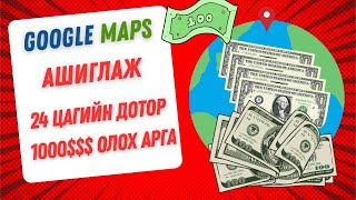 Интернетээр мөнгө олох хамгийн хурдан арга  GOOGLE MAPS ашиглан хэрхэн мөнгө олох вэ [upl. by Oicam195]