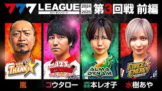 【777リーグ2nd】実戦バトル 第3回戦 13  777LEAGUE2nd【スリーセブンリーグ2nd】嵐コウタロー森本レオ子水樹あや [upl. by Platus]