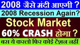 2008 जैसे मंदी आएगी😨 🔴 Stock Market 60 CRASH होगा  🔴 Recession again 🔴 Fed FOMC Rate Cut 🔴 SMKC [upl. by Amati]