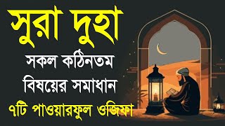 সুরা আদ দুহার ফজিলত আমল ৭টি পাওয়ারফুল ওজিফা। surah ad duha কঠিন সমস্যা সমাধানের আমল। All bangla dua [upl. by Nehgem]