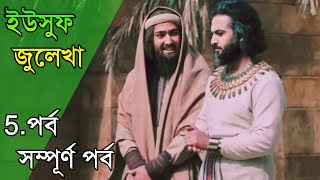 ইউসুফ জুলেখা পর্ব 5  বাংলা ডাবিং  Yousuf  Zulekha  Joseph The Prophet  Yousuf Zulekha Bangla [upl. by Etteuqal]