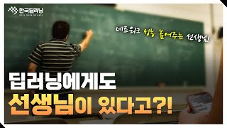 딥러닝 네트워크 성능을 높여주는 딥러닝의 선생님이 있다 [upl. by Greenfield]