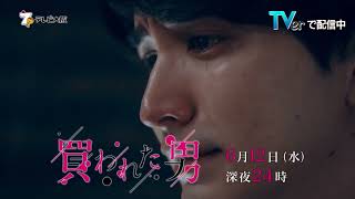 DRAMA ADDICT「買われた男」第9話 6月12日（水）深夜24：00～ [upl. by Anirbys]