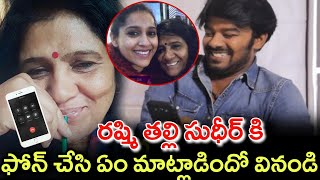 రష్మీ తల్లి సుధీర్ కి ఫోన్ చేసి ఏం మాట్లాడిందో వినండిRashmi Mother Called to Sudheer [upl. by Neret]