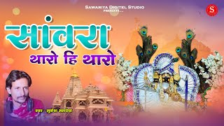 Sawariya Seth Ji Bhajan  सांवरा थारो ही थारो  Mukesh Mahadeva सांवरा एक दिन तो आज्यो मारे पावना [upl. by Kablesh]