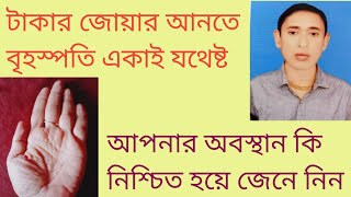 টাকার জোয়ার আনতে বৃহস্পতি একাই যথেষ্ট নিশ্চিত হয়ে জেনে নিন আপনার অবস্থান কি [upl. by Dellora]