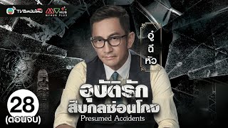 อุบัติรักสืบกลซ่อนโกง  PRESUMED ACCIDENTS   พากย์ไทย  EP28 ตอนจบ  TVB หนังใหม่ [upl. by Iahk]