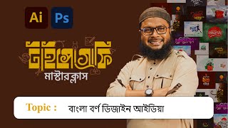 Typography Masterclass  বাংলা বর্ণ ডিজাইন আইডিয়া typography [upl. by Giess]