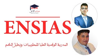 ENSIAS  كل ما يتعلق بولوج المدرسة الوطنية العليا للمعلوميات وتحليل النظم [upl. by Nwonknu]