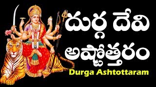 దుర్గ దేవి అష్టోత్తరం దుర్గదేవి 108 నామాలు DURGA ASHTOTTARA SATA NAMAVALI  Guru Bhakthi  Navratri [upl. by Ecydnak]