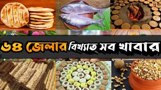 ৬৪ জেলার বিখ্যাত সব খাবার  বাংলাদেশের কোন জেলা কোন খাবারের জন্য বিখ্যাত  Travel with rd [upl. by Paluas282]