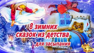 8 зимних сказок из детства  Сказки на ночь  Аудиосказки для детей  Смотреть перед сном [upl. by Falda]